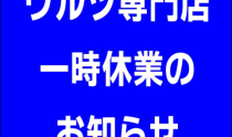 専門店一時休業