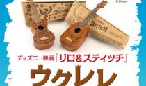 【ディズニーの大人気キャラクター”スティッチ”ウクレレ、山野楽器で限定発売！】