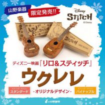 【ディズニーの大人気キャラクター”スティッチ”ウクレレ、山野楽器で限定発売！】