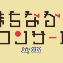 【まちなかコンサート2026July】