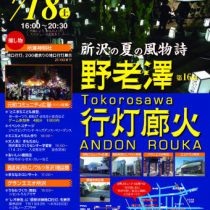 【まちなかイベント】野老澤行灯廊火