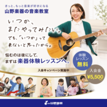 8階銀座山野楽器：秋の入会キャンペーン